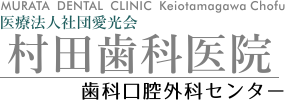 医療法人社団愛光会 村田歯科医院 歯科口腔外科センター